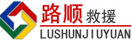 金寨道路救援